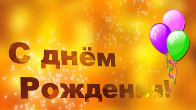 Поздравляем с Днём Рождения, открытка Михаилу - С любовью, Mine-Chips.ru