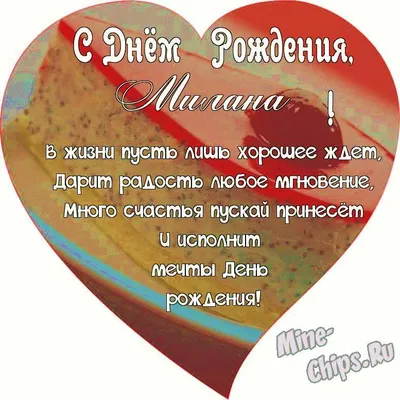 Открытка для Миланы с Днем рождения с пожеланием нежности и добра — скачать  бесплатно