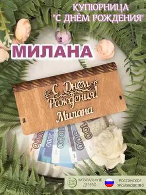 Открытки С Днем Рождения, Милана - 95 красивых картинки бесплатно