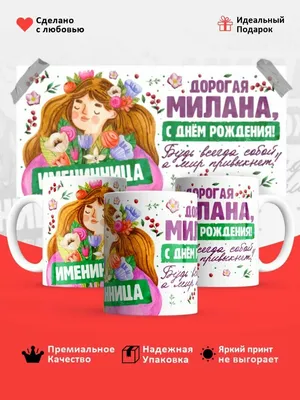 Музыкальная открытка \"Мила, с Днём рождения!\"