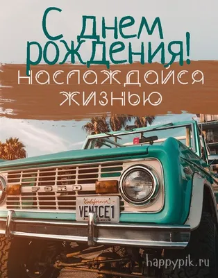 С днём рождения мужчине. Прикольные открытки с поздравлениями. | Открытки, С  днем рождения, Рождение