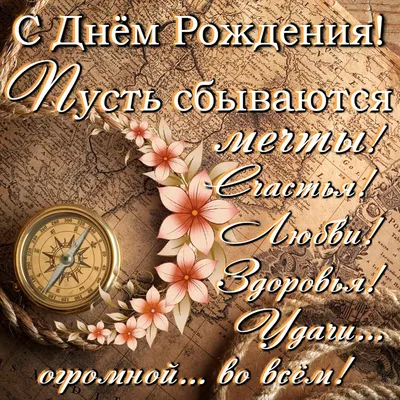 Открытка в честь дня рождения на прекрасном фоне для молодого мужчины - С  любовью, Mine-Chips.ru