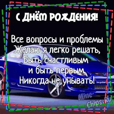 Поздравляю с днем рождения мужчине - прикольные и оригинальные картинки -  pictx.ru