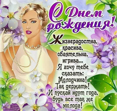 Открытка с поздравлением с днем рождения молодой девушке (скачать бесплатно)