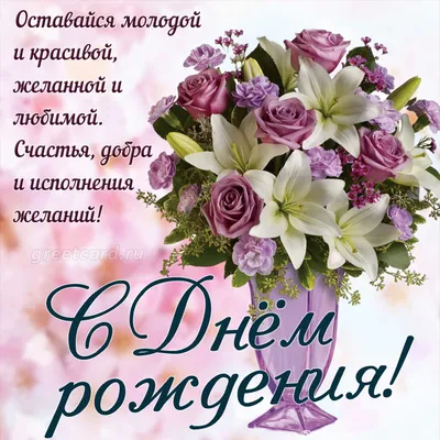 Красивые картинки С Днем Рождения с пожеланиями девушке (68 фото) 🔥  Прикольные картинки и юмор