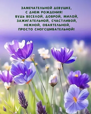 Оригинальный поздравления с днем рождения женщине