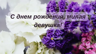 Открытки \"С Днем Рождения!\" для девушки (511 шт.)
