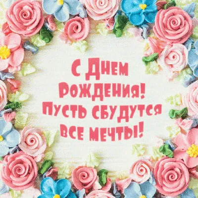 Поздравь креативными картинками девушку с днем рождения | С днем рождения,  Открытки, День рождения