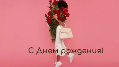 Поздравление с днем рождения девушке стихи, проза, картинки - Телеграф