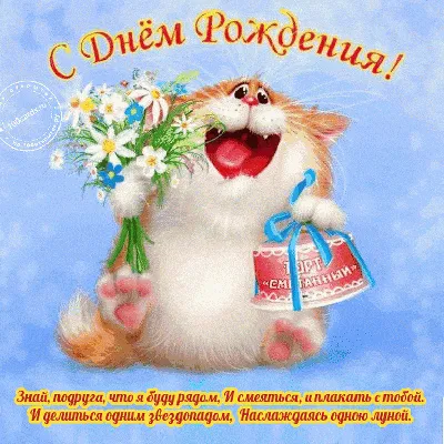 С днем рождения подруге - стихи, проза картинки и открытки подружке с др -  Телеграф