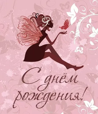 С днем рождения девушке
