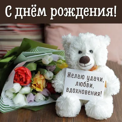 Открытки с днем рождения с красивыми стихами - скачайте бесплатно на  Davno.ru
