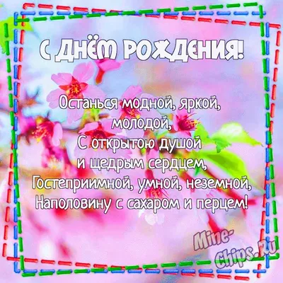 Открытки с днем рождения девушке - скачайте бесплатно на Davno.ru