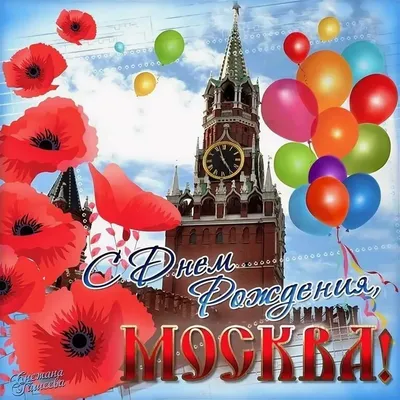 Купить плакат «С Днём рождения, Москва» за ✓ 100 руб.