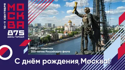 Москве — 876! 🎉 С днём рождения, любимый город! ❤️ | ФК «Локомотив» |  ВКонтакте