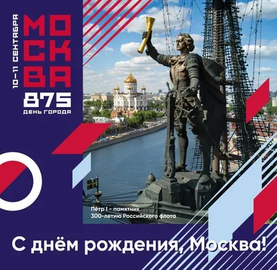 С днем рождения, Москва! (Галина Шишина) / Стихи.ру