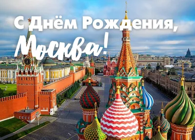 С днём рождения, Москва!