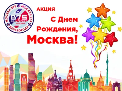 С днём рождения, Москва! | Пикабу