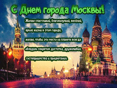 С Днем Рождения, Москва! — Бесплатные открытки и анимация