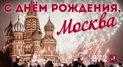 С Днем города Москвы!
