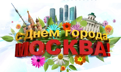 Онлайн-программа «С днем рождения, Москва!» – события на сайте «Московские  Сезоны»