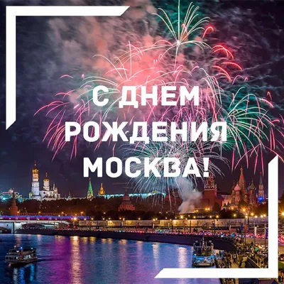 С Днём Рождения Москва! ~ Открытка (плейкаст)