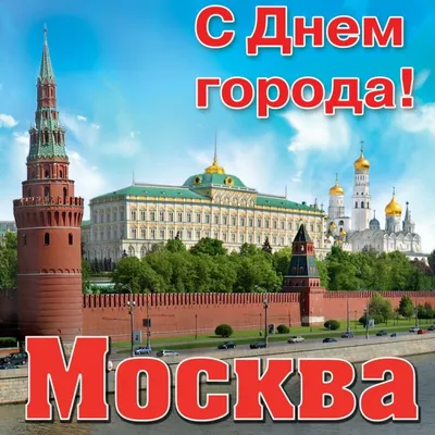 🎉 С днём рождения, Москва! В этом году столица отмечает своё 876-летие.  Развиваясь и преображаясь с каждым.. | ВКонтакте