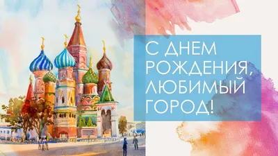 С Днем Рождения, Москва!» — Дом Москвы в Минске
