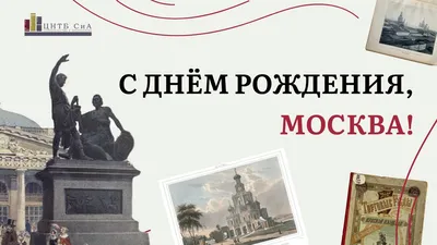 День города Москвы 2023: красивые новые открытки и лучшие поздравления 9  сентября