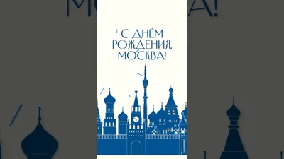 С Днем рождения, дорогая Москва!