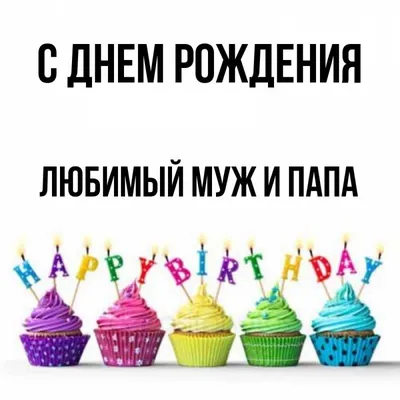 мнесегодня30лет #сднемрождениялюбимыйпапамуж❤️ | TikTok