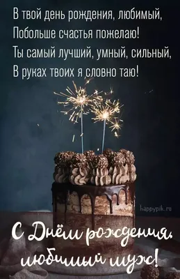 Весёлый текст для мужа подруги в день рождения - С любовью, Mine-Chips.ru