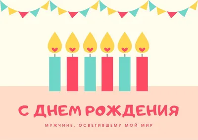 С Днём рождения, любимый муж и папа! — Скачайте на Davno.ru