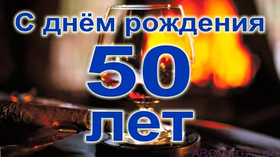 Яркая открытка с днем рождения мужчине 50 лет — Slide-Life.ru