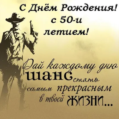 Бесплатно сохранить открытку на ДР 50 лет мужчине - С любовью, Mine-Chips.ru
