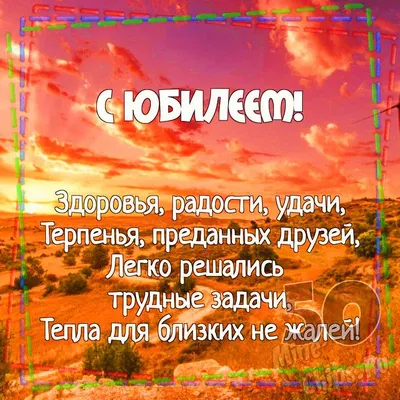 Открытки с днем рождения на 50 ЛЕТ и картинки с 50-и ЛЕТИЕМ мужчине и  женщине