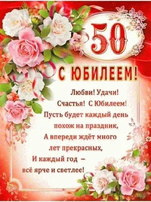 Открытка с днем рождения мужчине на 50 лет (скачать бесплатно)