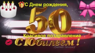 50 Лет мужчине поздравления (68 фото)