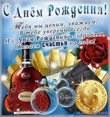 Поздравить мужчину именинника с юбилеем 50 лет в Вацап или Вайбер - С  любовью, Mine-Chips.ru