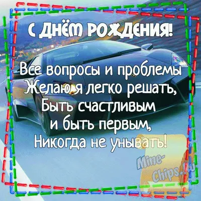 С Днем рождения мужчине: поздравления с Днем рождения мужчине в прозе,  своими словами