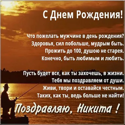 С Днем рождения мужчине: поздравления с Днем рождения мужчине в прозе,  своими словами