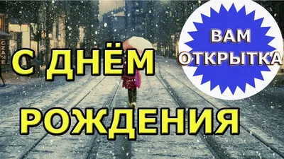 Открытка с поздравлением в стихах с днем рождения мужчине (скачать  бесплатно)