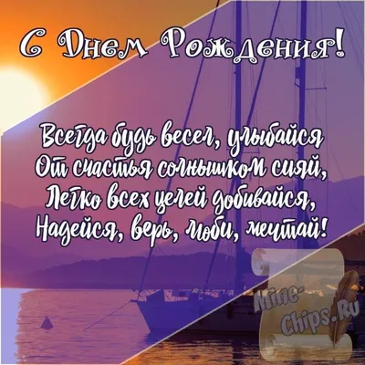 Подарить открытку с днём рождения мужчине, стихи онлайн - С любовью,  Mine-Chips.ru