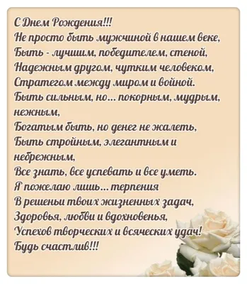 Поздравление мужчине на день рождения. | Слова на день рождения, С днем  рождения, Семейные дни рождения