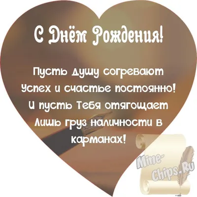 Поздравляем с Днём Рождения, открытка мужчине, стихи - С любовью,  Mine-Chips.ru