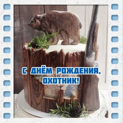 Картинка охота, чтобы поздравить мужчину с днем рождения. | С днем рождения,  Открытки, Картинки