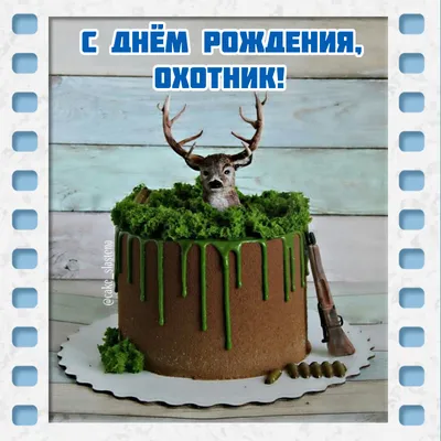 Подарок охотнику на день рождения - открытка бесплатно