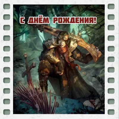 Поздравляем с днём рождения Василия Пацалюк! С днем рождения, охотник,  Поздравления принимай, .. | ВКонтакте