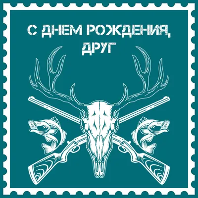 Поздравления с днем рождения мужчине охотнику - 74 фото