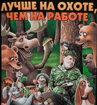 С Днем Рождения Другу Охотнику — Картинка